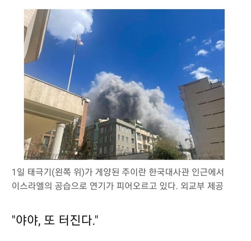 韓대사관, 매일 새벽 폭탄 폭음 속에서도 이란서 버티는 이유2