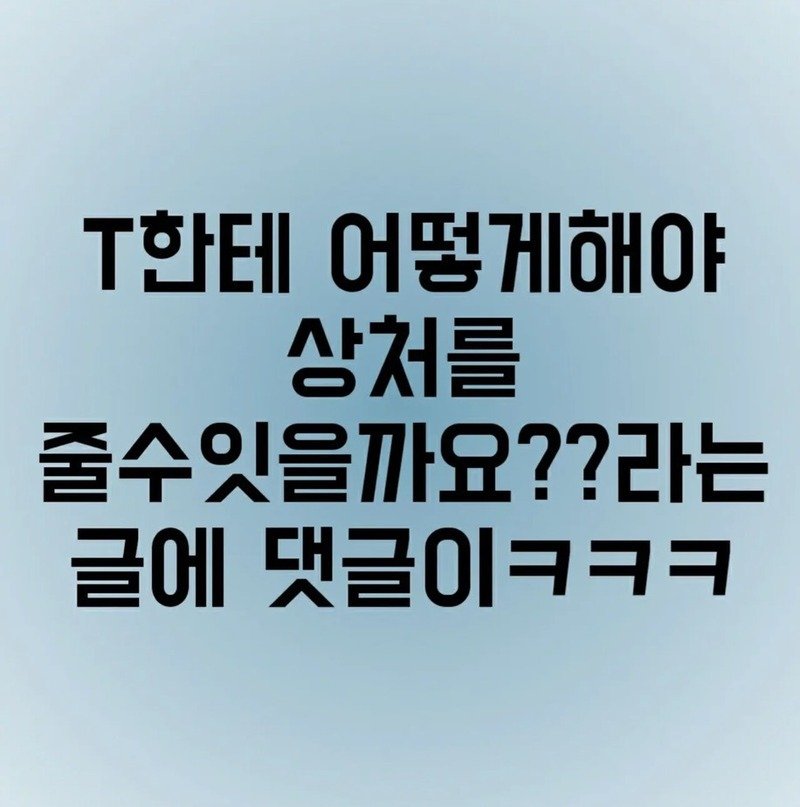 T들은 긁히는 말 (? ㅋ)1
