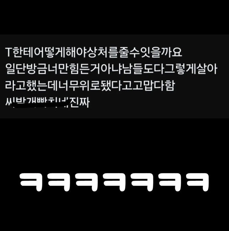 T들은 긁히는 말 (? ㅋ)2