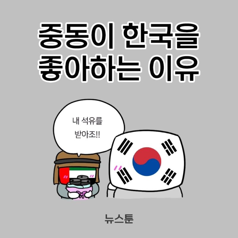 중동이 한국을 좋아하는 이유.Manhwa1