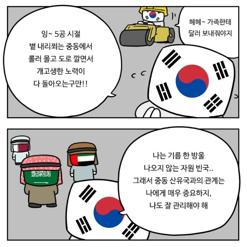 중동이 한국을 좋아하는 이유.Manhwa12
