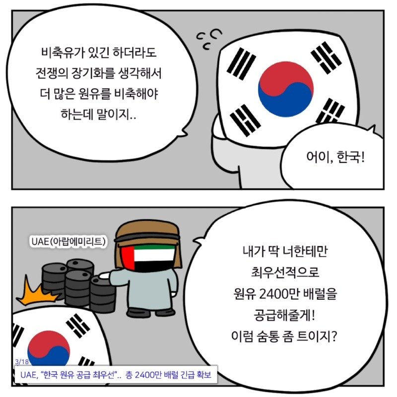 중동이 한국을 좋아하는 이유.Manhwa3