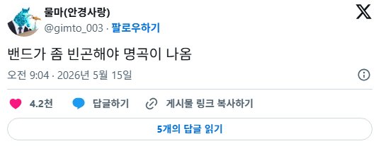 밴드가 좀 빈곤해야 명곡이 나옴1
