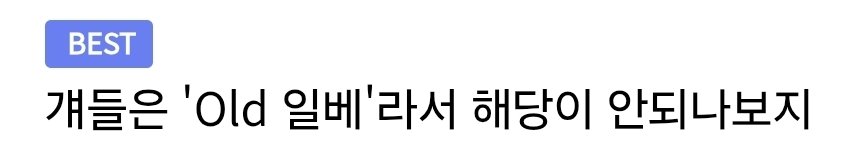 Young 일베 찾는 다는 SBS 근황2