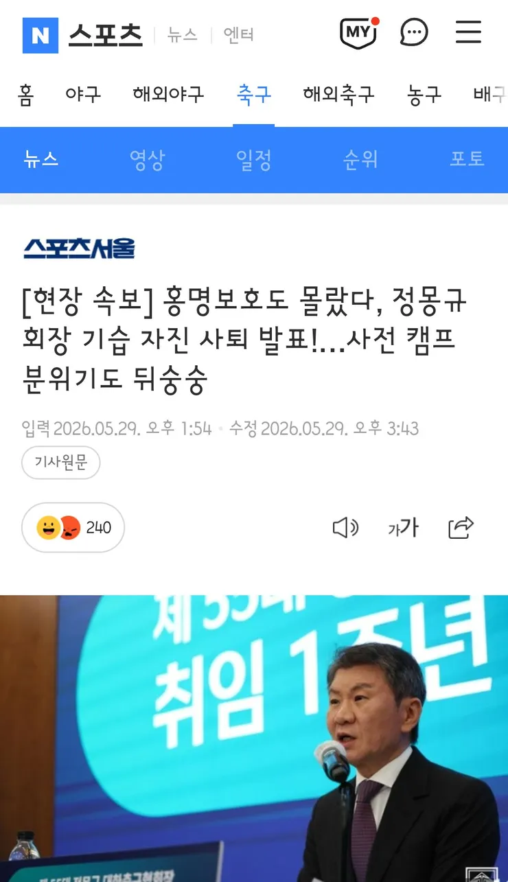 홍명보호도 몰랐다, 정몽규 회장 기습 자진 사퇴 발표!…사전 캠프 분위기도 뒤숭숭1