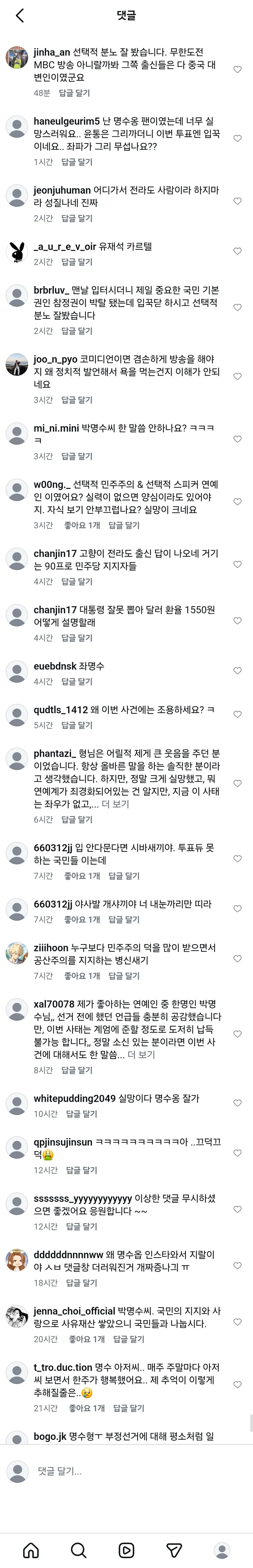 박명수 인스타 테러 당하고 있네요5