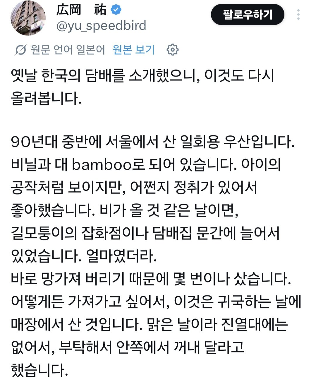 90년대 서울에서 팔던 파란 일회용 비닐우산을 보관하고 있는 일본인1