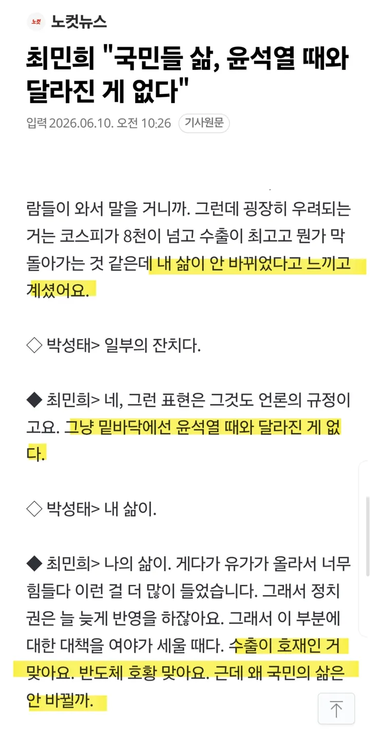 최민희 국민들 삶, 윤석열 때와 달라진 게 없다1