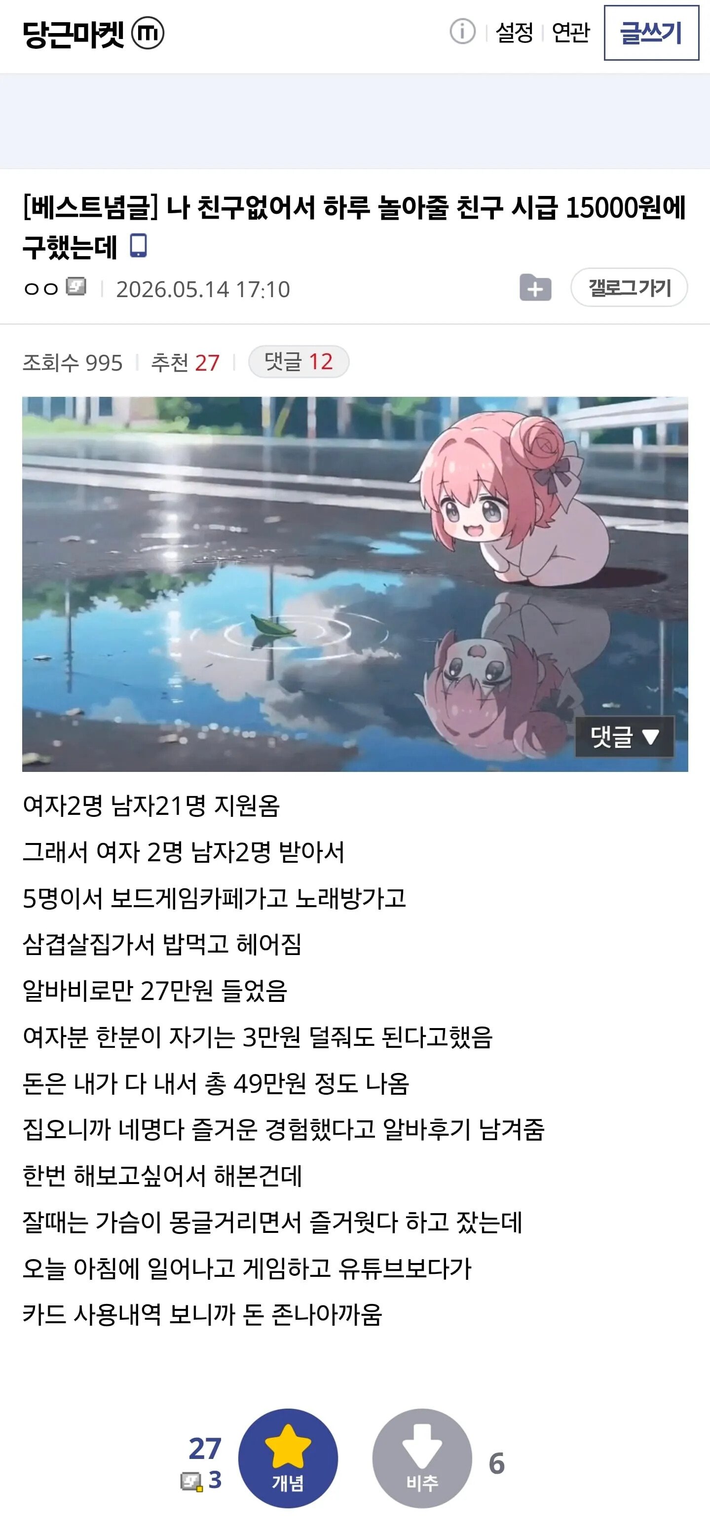하루 49만원 써서 가짜친구들이랑 논 썰1