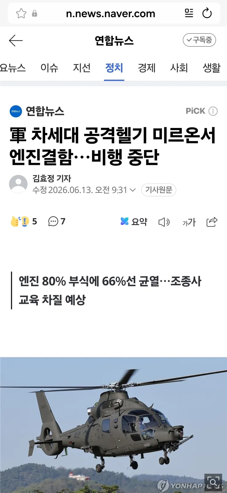 국산 공격헬기 미르온…엔진 80%부식1