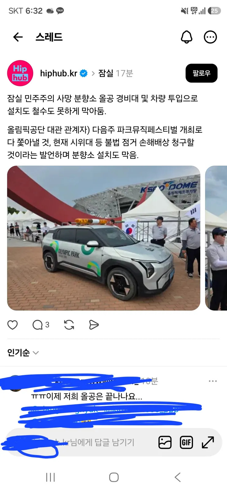 올림픽공원 시위 이제 끝날 듯1