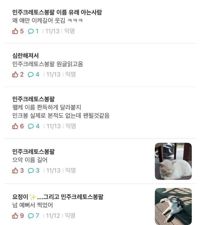 이름이 민주크레토스봉팔이 된 이유1