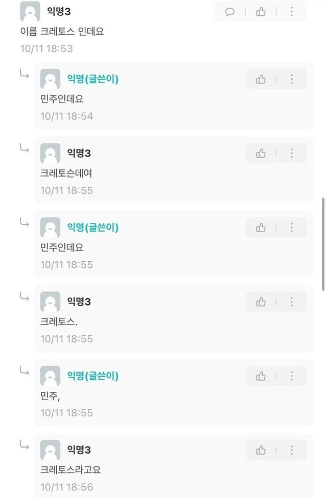 이름이 민주크레토스봉팔이 된 이유4