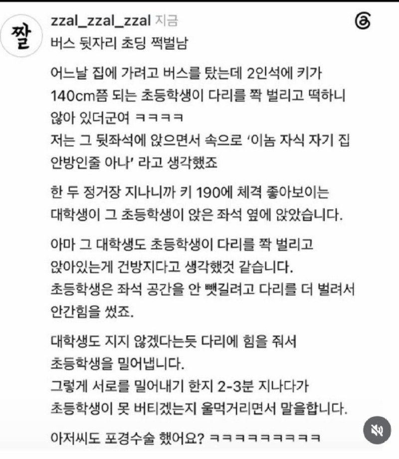 버스 안 초딩 쩍벌남1
