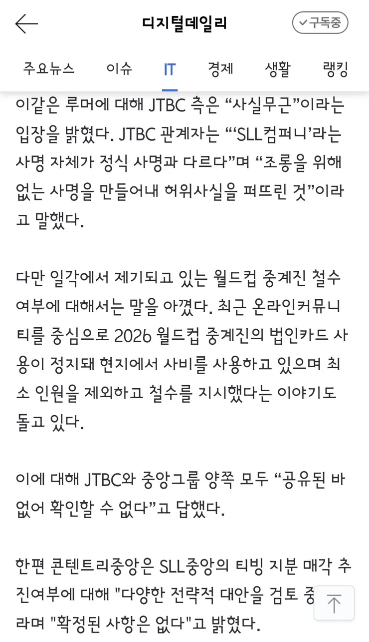 여러 루머에 시달리는 jtbc3