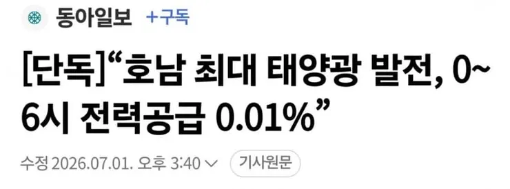 “호남 최대 태양광 발전, 0~6시 전력공급 0.01%”1