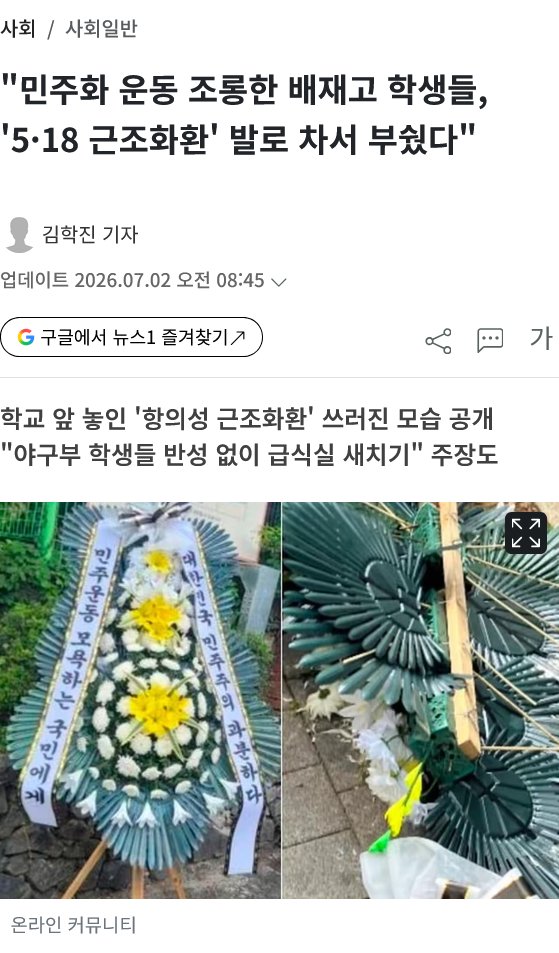 뉴스펌) 민주화 운동 조롱한 배재고 학생들, 5·18 근조화환 발로 차서 부쉈다1