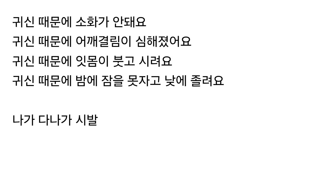 몸이 이상한걸 보니 귀신의 짓이 분명해.jpg2