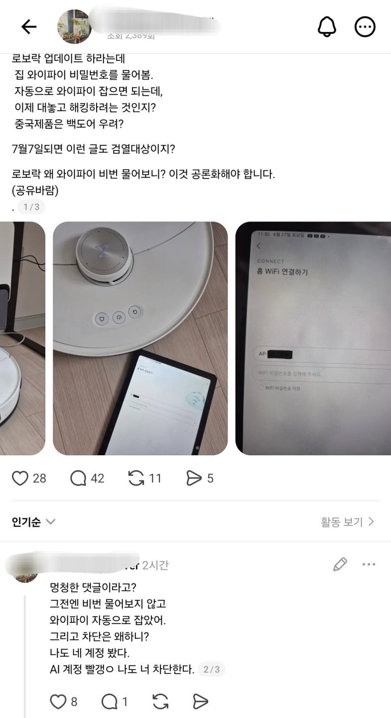 집 와이파이 물어보는 로봇 청소기 논란.jpg1