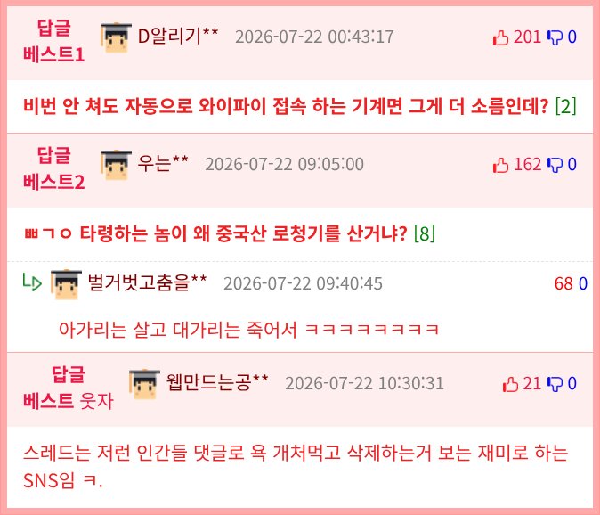 집 와이파이 물어보는 로봇 청소기 논란.jpg2