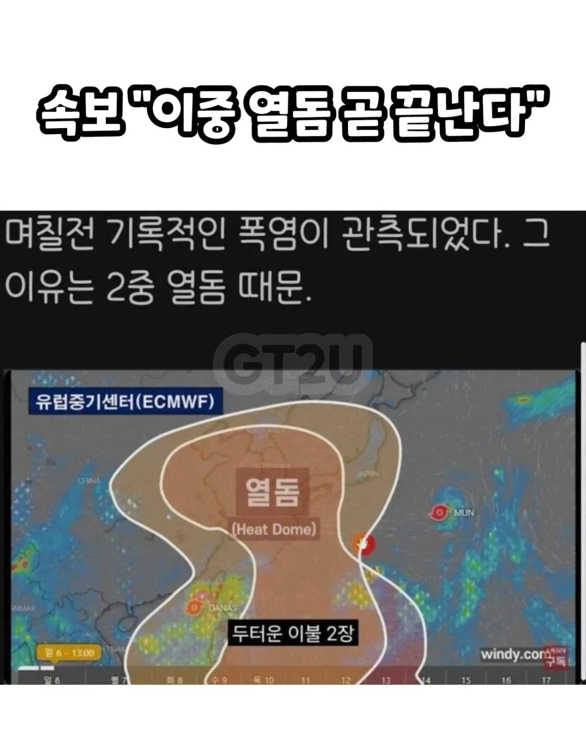 이중 열돔 곧 끝난다!1