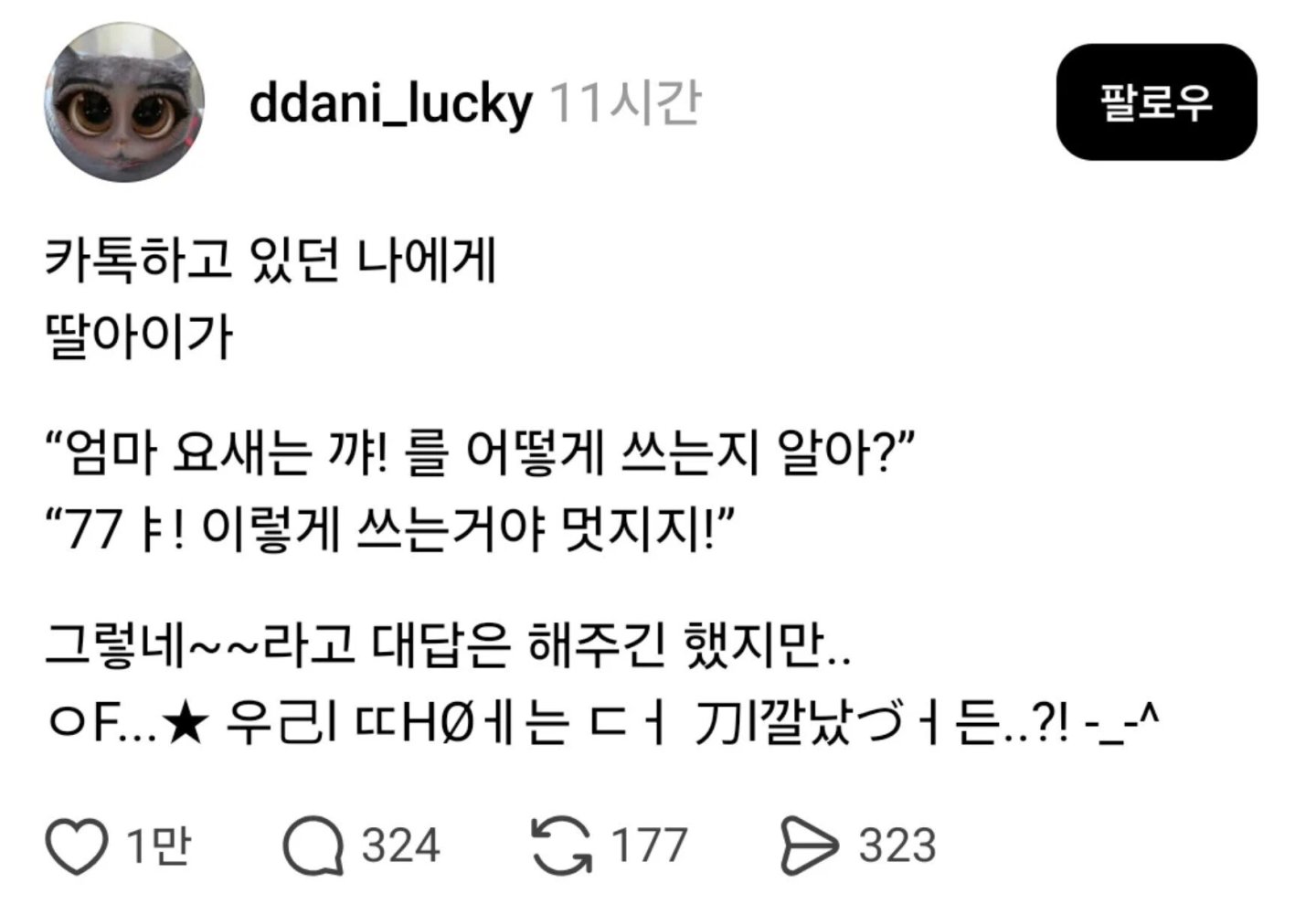 엄마 요새는 꺄! 를 어떻게 쓰는지 알아?1