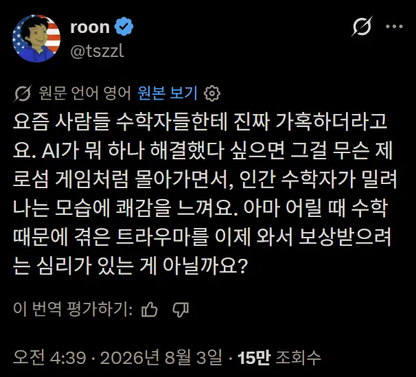 AI가 수학을 정복하는 걸 보는 사람들의 심리1