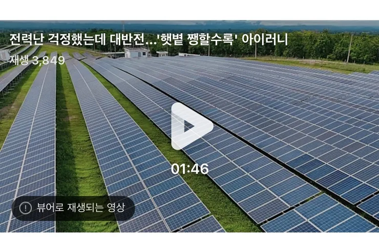 전력난 걱정했는데 대반전…햇볕 쨍할수록 아이러니1