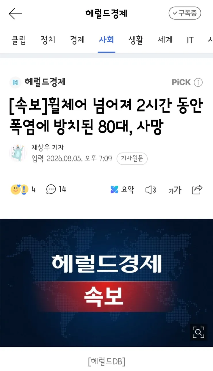 휠체어 넘어져 2시간 동안 폭염에 방치된 80대, 사망1