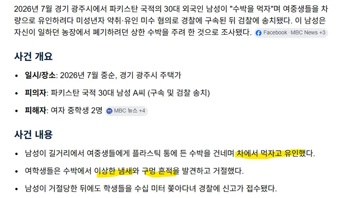 파키스탄 남성이 여중생에게 수상한 수박을 권했다가 잡혔네요.1