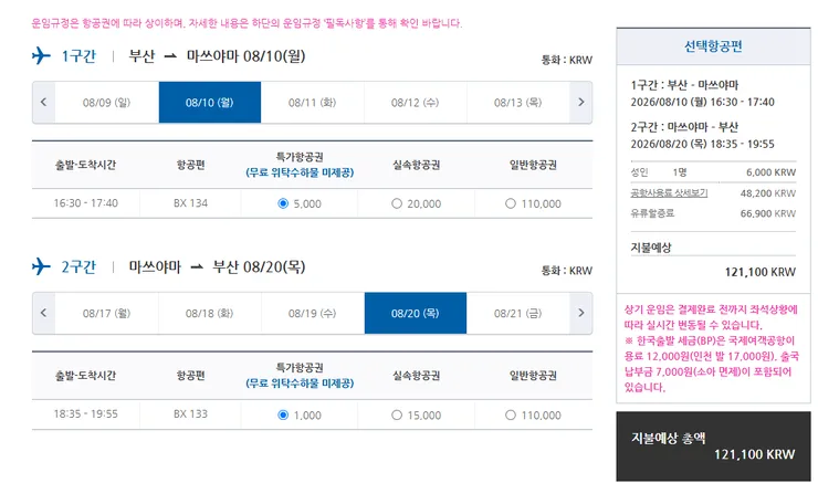 마쓰야마 항공권 단돈 천원!1