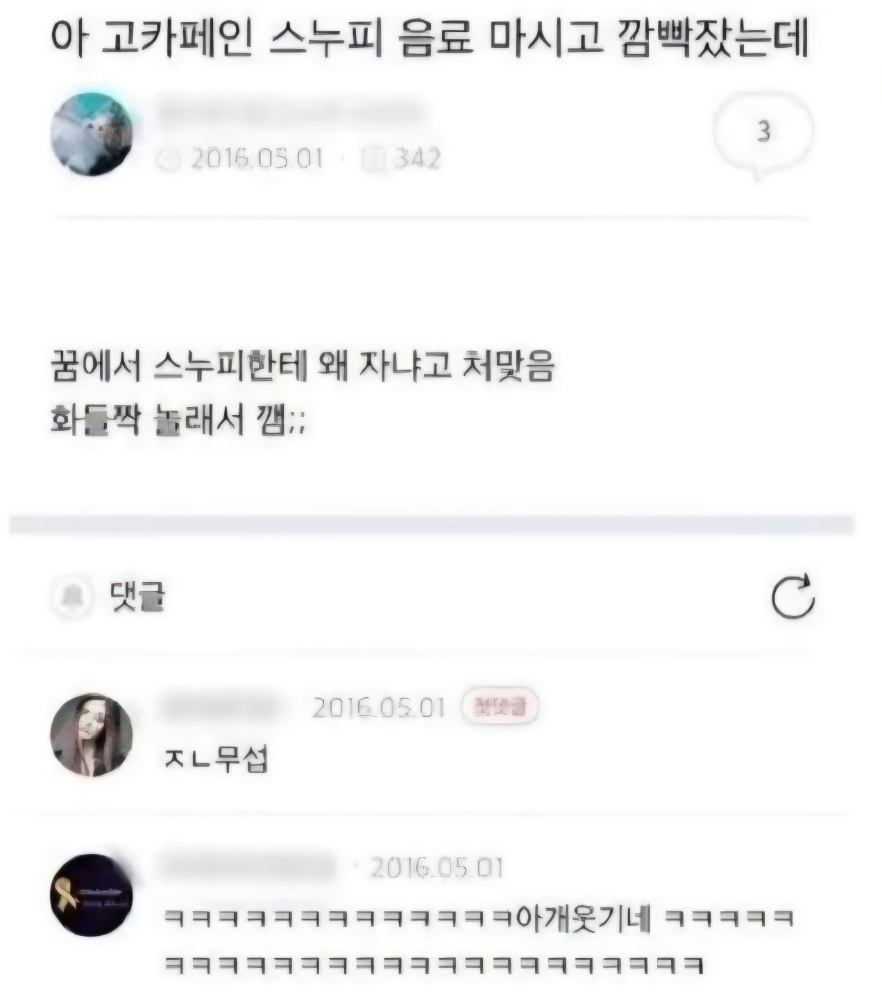고카페인 스누피 음료 마시고 잠들었는데1