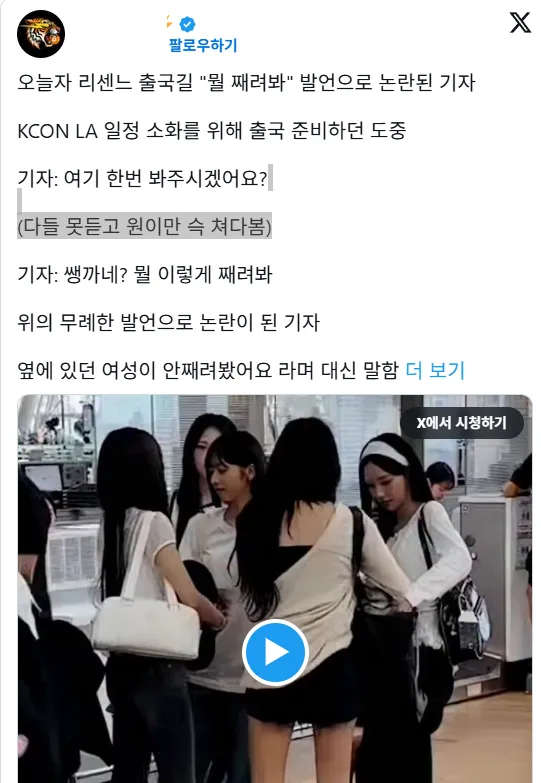 공항에서 리센느한테 막말하는 기자들1