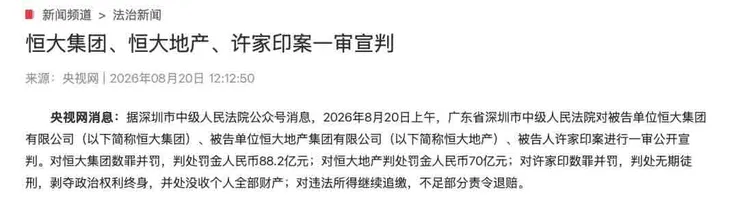 헝다그룹 창업자 쉬자인, 무기징역 판결. 전재산몰수. 평생정치금지.1
