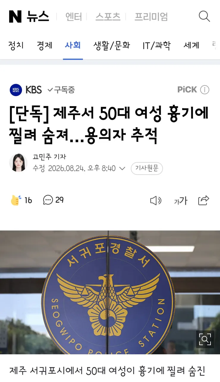 제주서 50대 여성 흉기에 찔려 숨져…용의자 추적1