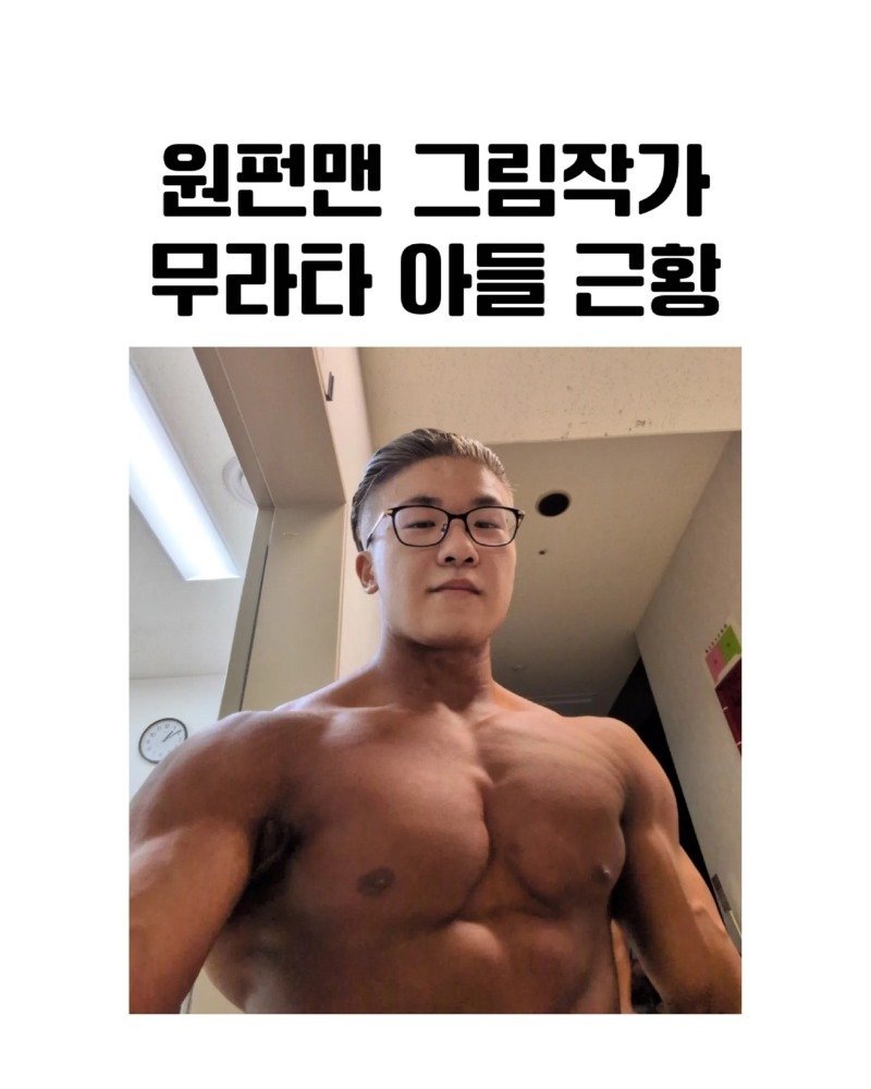 06년생이라는 원펀맨작가 무라타의 아들 최신 근황1