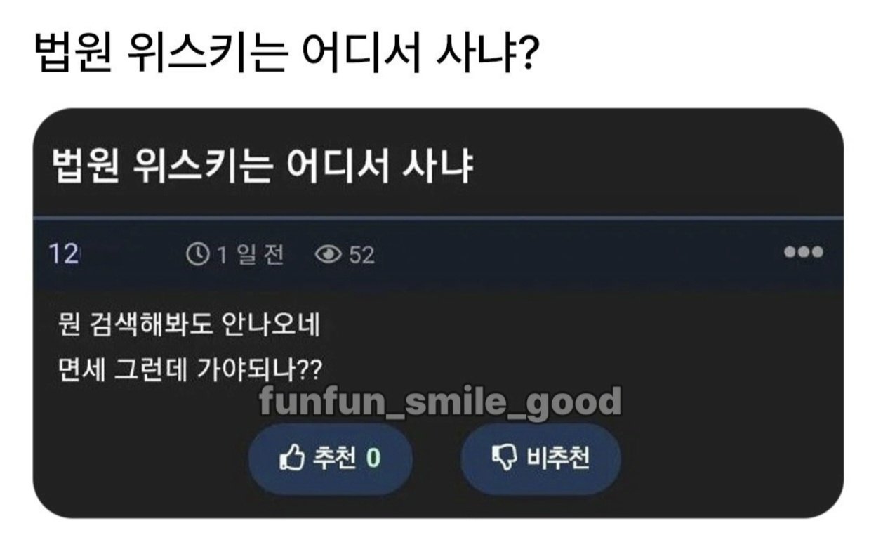 법원 위스키는 어디서 사냐?.jpg1