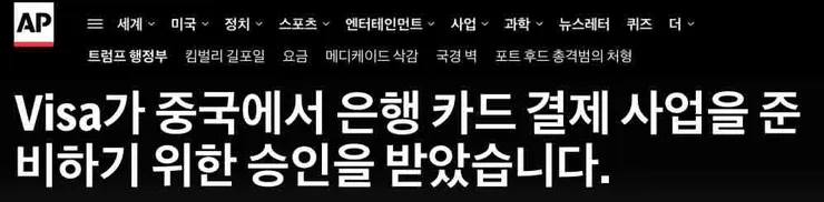 VISA카드, 마침내 중국입성. 신용카드업 허가승인.1