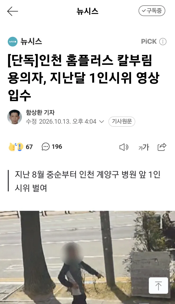 인천 흉기난동 현장 시민 인터뷰와 CCTV 영상1