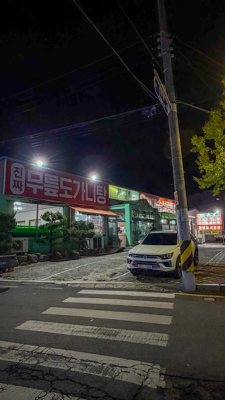 경상남도 통영시 푸주옥.1