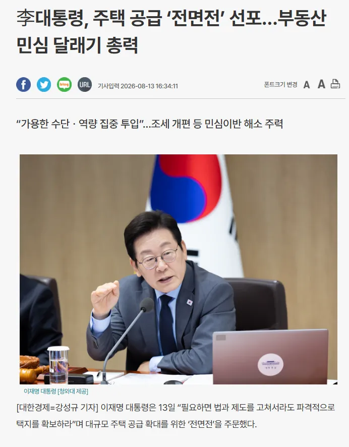 李대통령, 주택 공급 ‘전면전’ 선포…부동산 민심 달래기 총력1