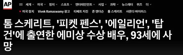탑건, 에이리언의 배우 톰 스커릿 사망. 향년 93세.1