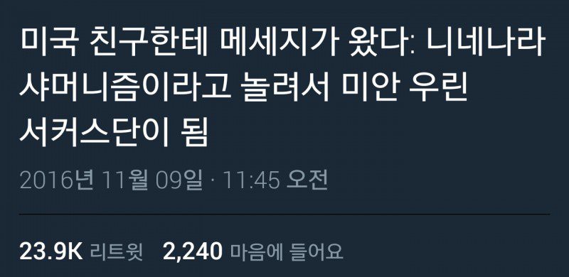 현재 트럼프 당선으로 대환장파티중인 트위터 모음.jpg1