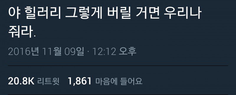 현재 트럼프 당선으로 대환장파티중인 트위터 모음.jpg18