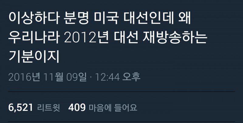 현재 트럼프 당선으로 대환장파티중인 트위터 모음.jpg5