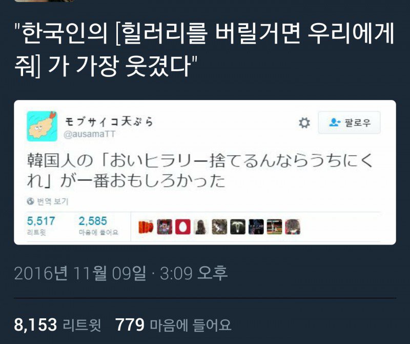 현재 트럼프 당선으로 대환장파티중인 트위터 모음.jpg7