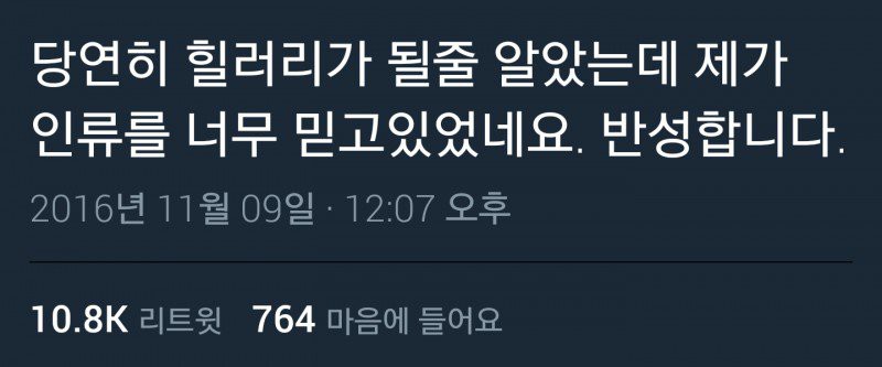 현재 트럼프 당선으로 대환장파티중인 트위터 모음.jpg8