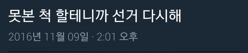 현재 트럼프 당선으로 대환장파티중인 트위터 모음.jpg9