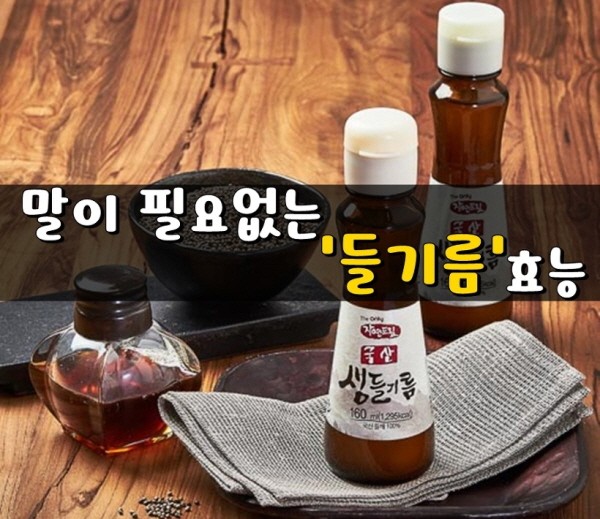 말이 필요없는 들기름의 효능1