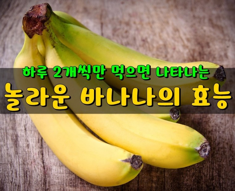 하루 2개! 놀라운 바나나의 효능1